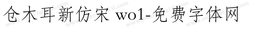 仓木耳新仿宋 wo1字体转换